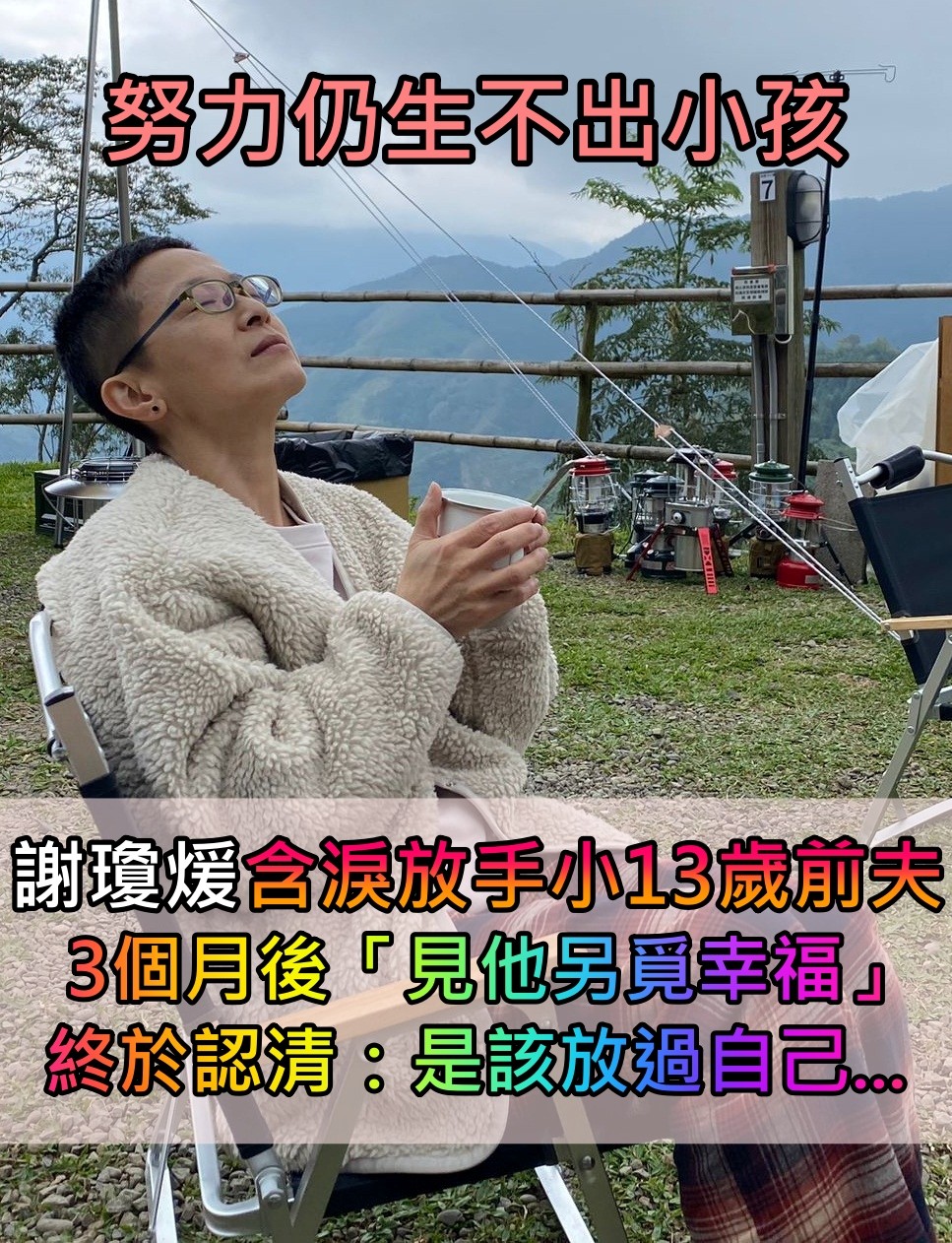 生不出孩子！謝瓊煖「大器放手小13歲前夫」見他另覓幸福　「半百才體悟」：是該放過自己