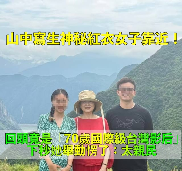 宛若電影情節！他山中寫生「巧遇一名紅衣女子」　抬頭一看「竟是70歲台灣影后」驚喜合照：久久無法平復...