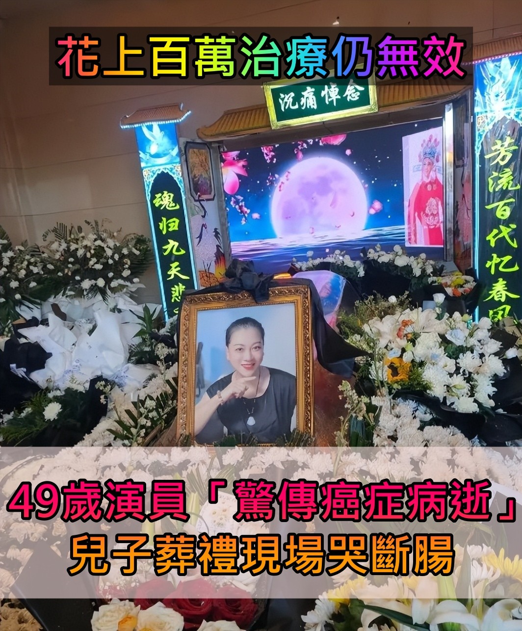 花上百萬治療仍無效！49歲演員「驚傳癌症病逝」　兒子「葬禮現場哭斷腸」