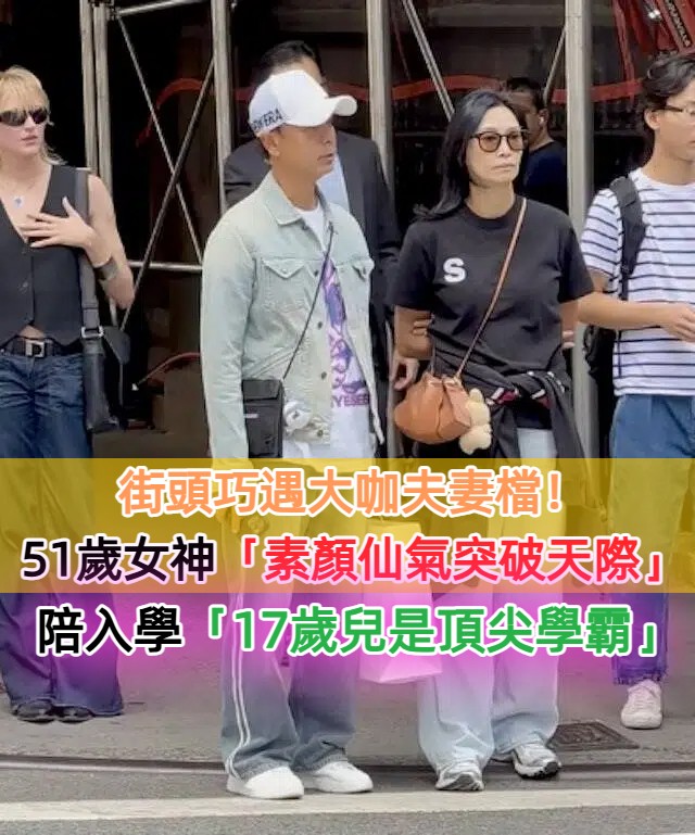街頭巧遇大咖夫妻檔！51歲女神「素顏仙氣突破天際」　陪入學「17歲兒是頂尖學霸」當李安學弟