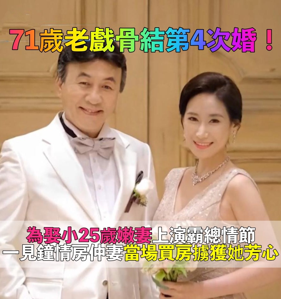 勇敢追愛！71歲老戲骨「40年結第4次婚」　再婚小25歲房仲妻「初次見面就送房子」偶像劇真實上演