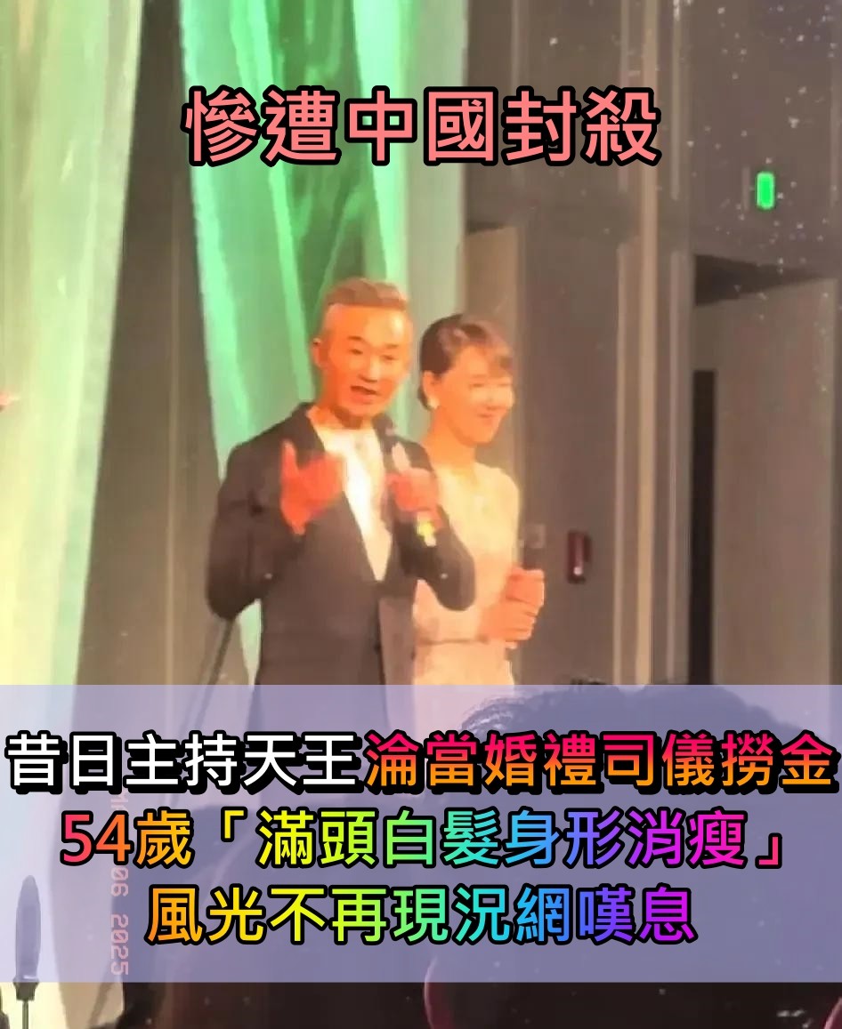 慘遭中國封殺！54歲主持天王「淪當婚禮司儀撈金」　滿頭白髮「身形明顯消瘦」現況網嘆息