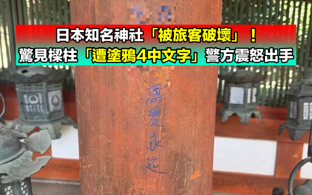 日本知名神社「被旅客破壞」！驚見樑柱「遭塗鴉4中文字」警方震怒出手了
