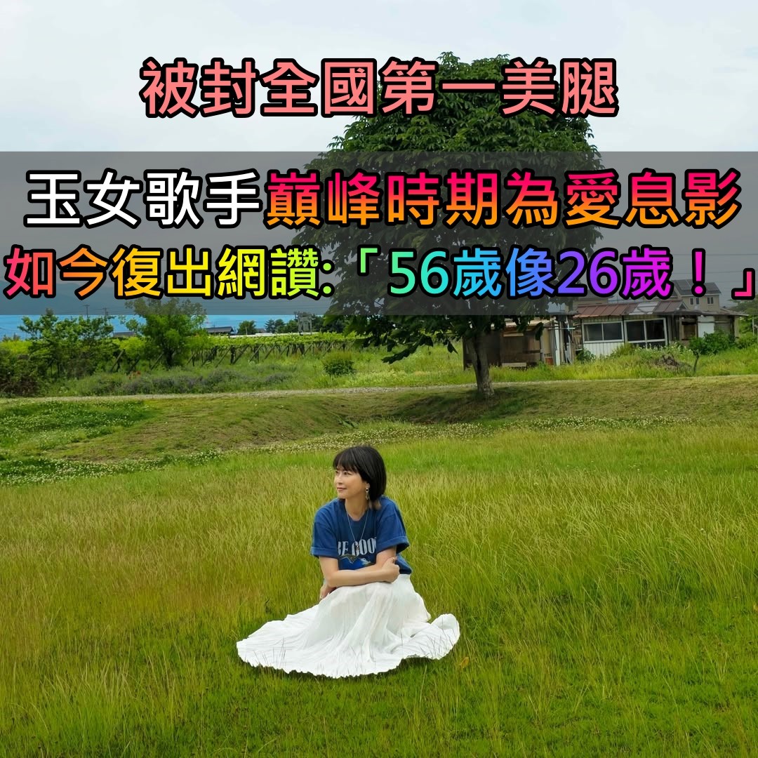 全國第一美腿！玉女歌手「巔峰時期決定為愛息影」　如今華麗再復出「56歲像26歲」完美狀態