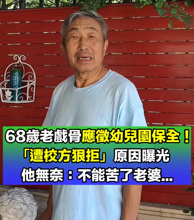 被封黃金綠葉！68歲老戲骨「應徵幼兒園保全」遭拒　原因曝光「近況也被公開」：不能苦了老婆...