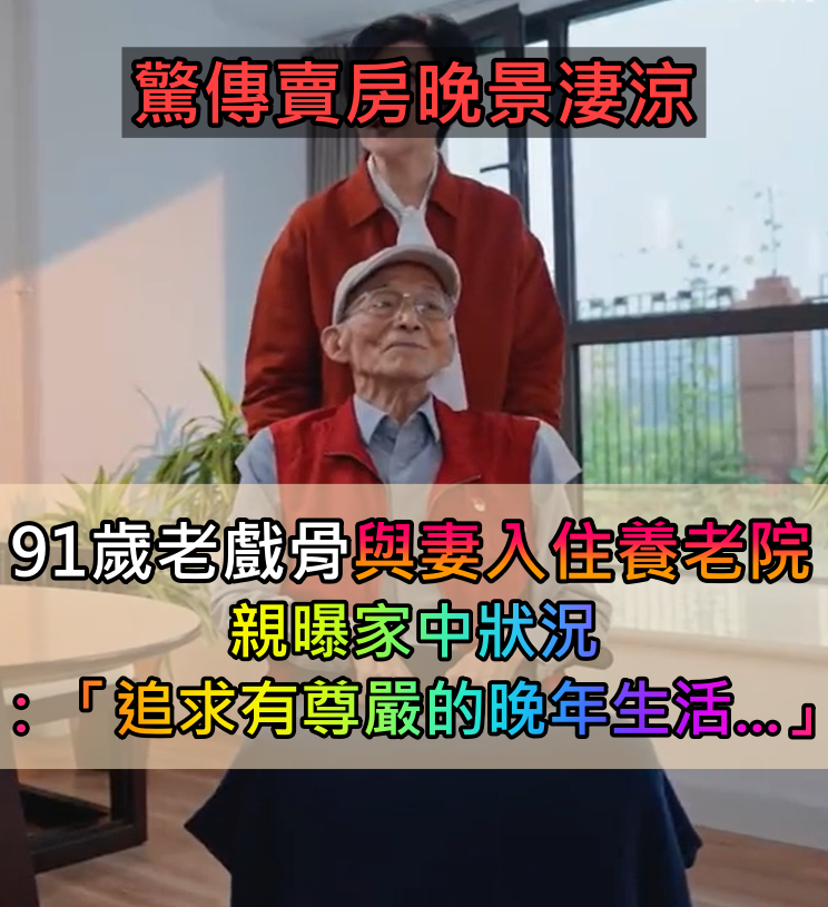賣房被傳晚景淒涼！資深男星「與妻共同入住養老院」 　曝光家中狀況「追求有尊嚴的晚年生活」 
