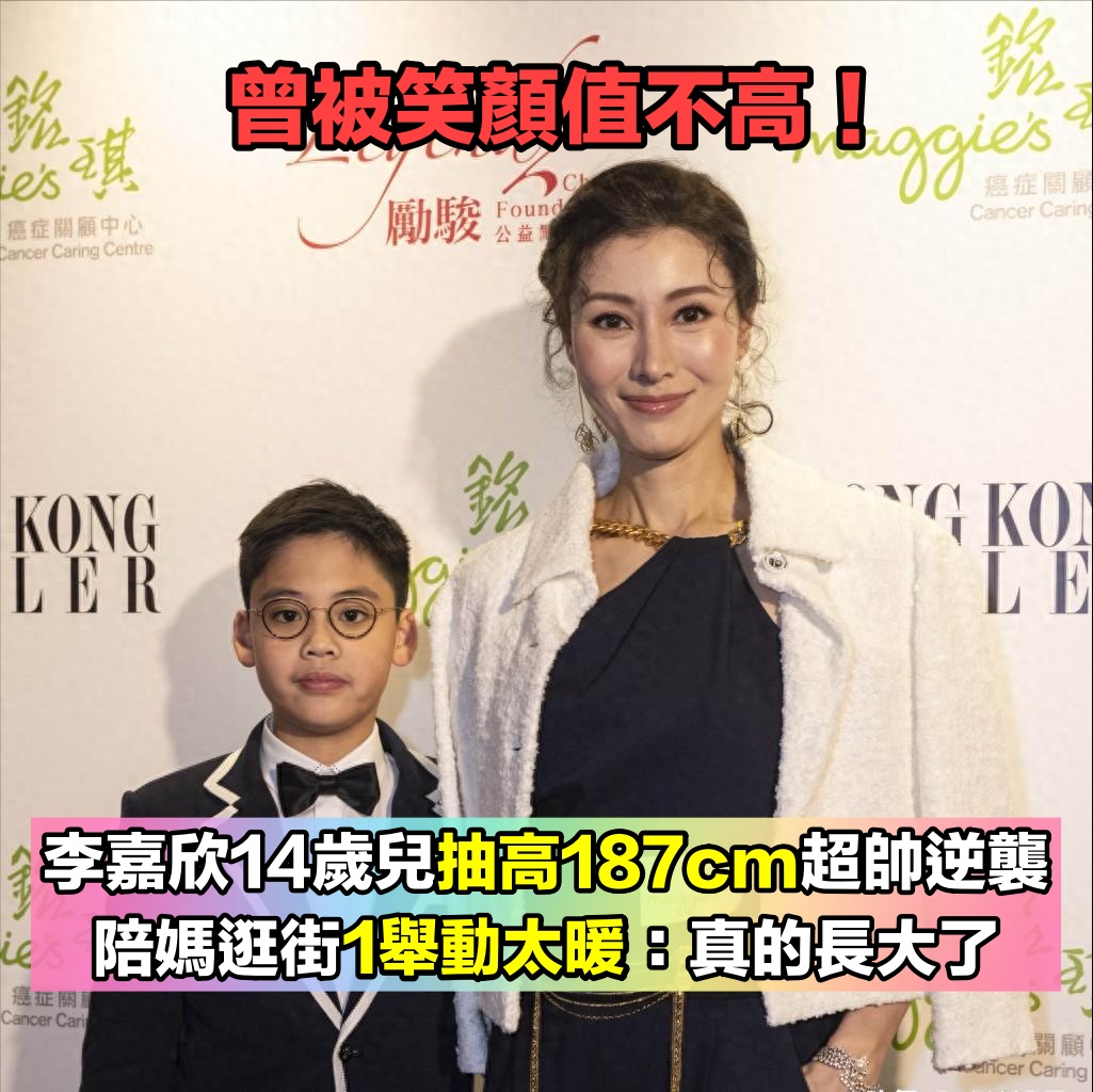 繼承媽媽基因！李嘉欣14歲兒「身高暴漲187cm」變長腿帥哥　陪媽逛街「1舉動暖翻網友」：真的長大了