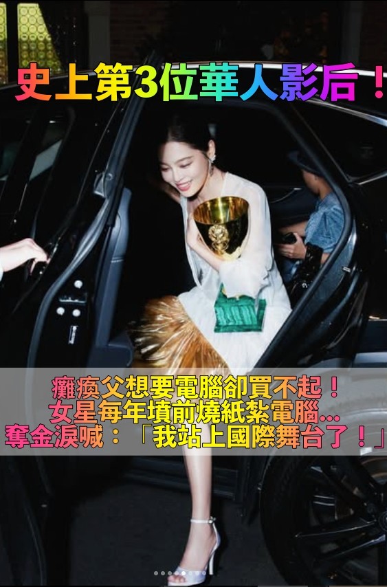 史上第3位華人影后！39歲女星「窮到買不起電腦給癱父」　苦熬10年摘金淚喊：「我站上國際了！」