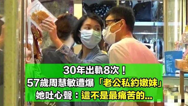 相戀30年出軌8次！周慧敏丈夫又被爆「約會年輕女」　自己獨守空房「袒露心聲」網嘆：活得真透徹 