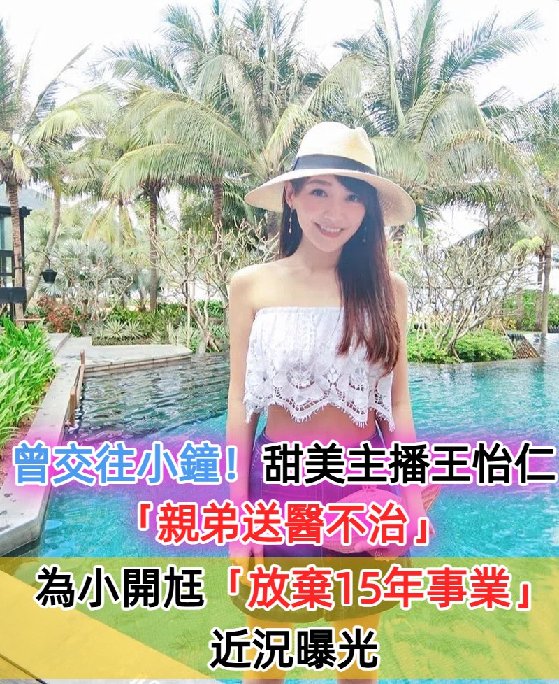 王怡仁哀慟！親弟跑步途中「撐不住送醫」最後回天乏術　為小開尪「放棄15年電視生涯」近況曝光