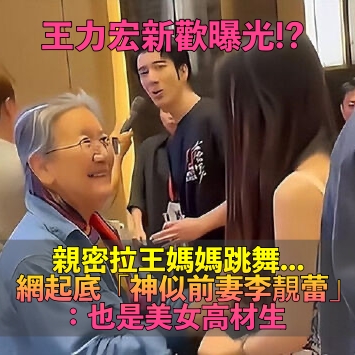 離婚3年多！王力宏爆「帶新歡高調見媽媽」互動超親密　女方「神似李靚蕾」身分曝光：也是高材生