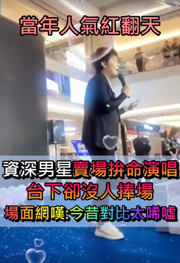 54歲大咖男星「參加商演賣力演唱」台下卻無人捧場！風光不再「發展近況讓粉絲心疼」