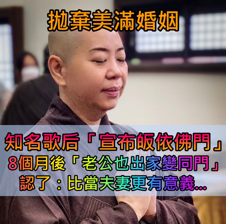 夫妻變同門！已婚女歌手「等兒結婚生子」出家為僧　8個月後「老公也皈依佛門」：比做夫妻更有意義