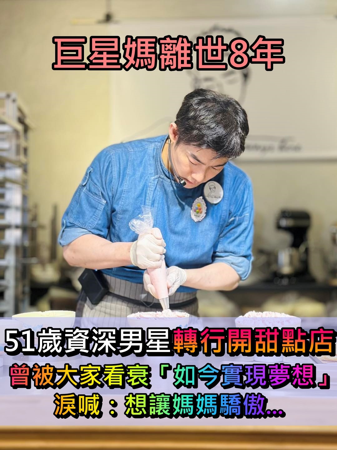 巨星媽離世8年！51歲資深男星「轉行開甜點店」大家都看衰　「終於實現夢想」淚喊：想讓媽媽驕傲...