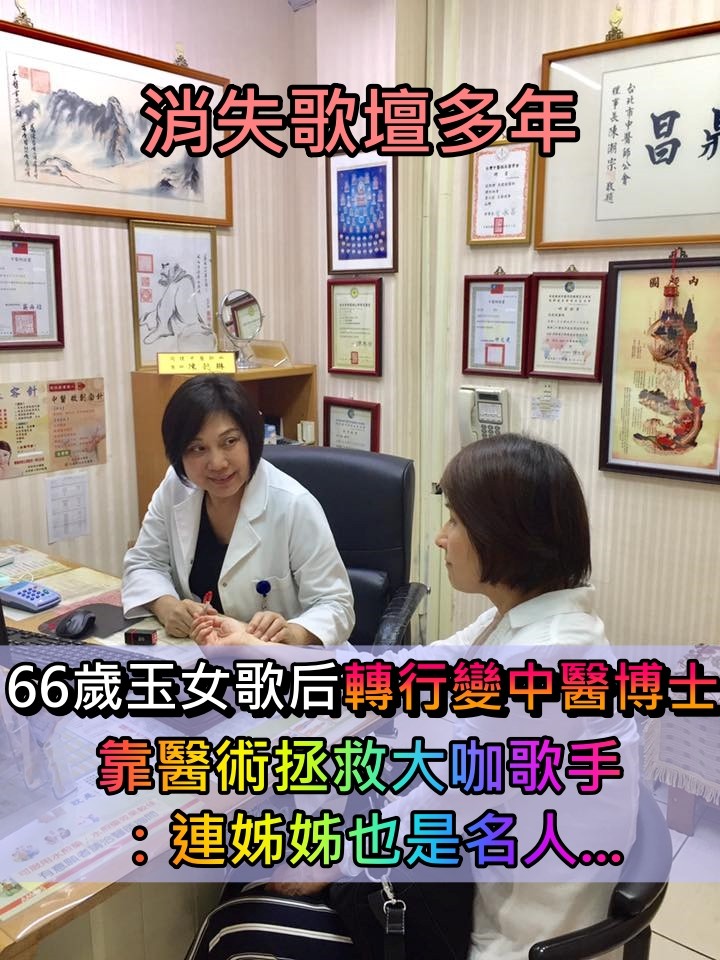 消失歌壇多年！66歲玉女歌后「轉行變中醫博士」　靠醫術拯救大咖歌手「連姊姊也是名人」