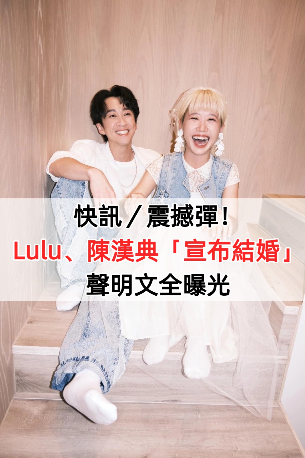 快訊／震撼彈！Lulu、陳漢典「宣布結婚」聲明文全曝光