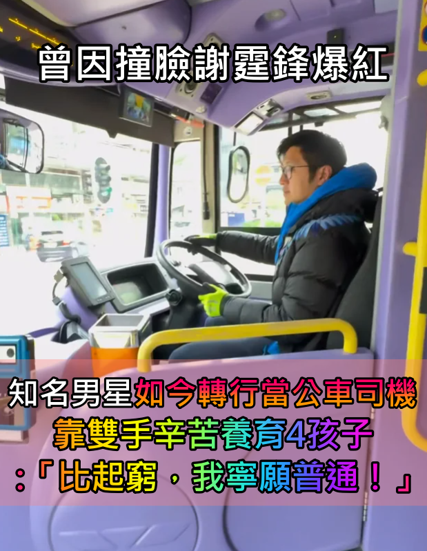因撞臉謝霆鋒爆紅！知名男星「退圈後轉行當公車司機」　靠雙手「辛苦養育4孩子」：比起窮我寧願普通