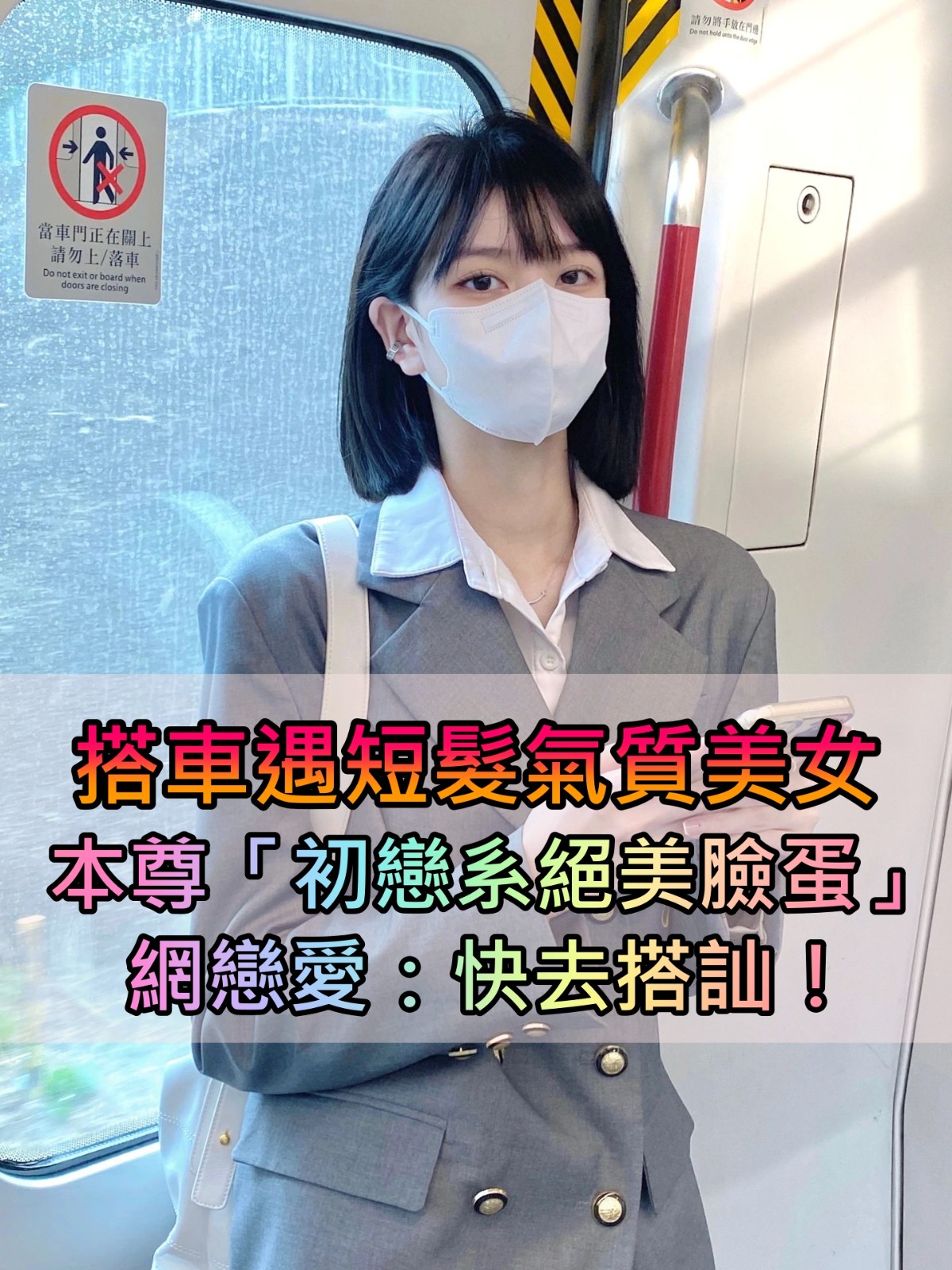 好想要搭訕!搭車遇到「短髮氣質美女」不輸雜誌模特兒 本尊「初戀系絕美臉蛋」笑容太治癒