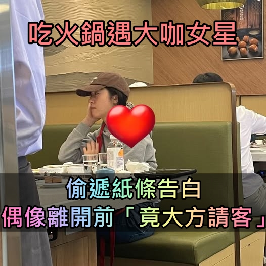 偶像在身邊!吃火鍋巧遇「超正大咖女星」偷遞紙條告白 女神「還默默結帳請客」暖舉被讚爆