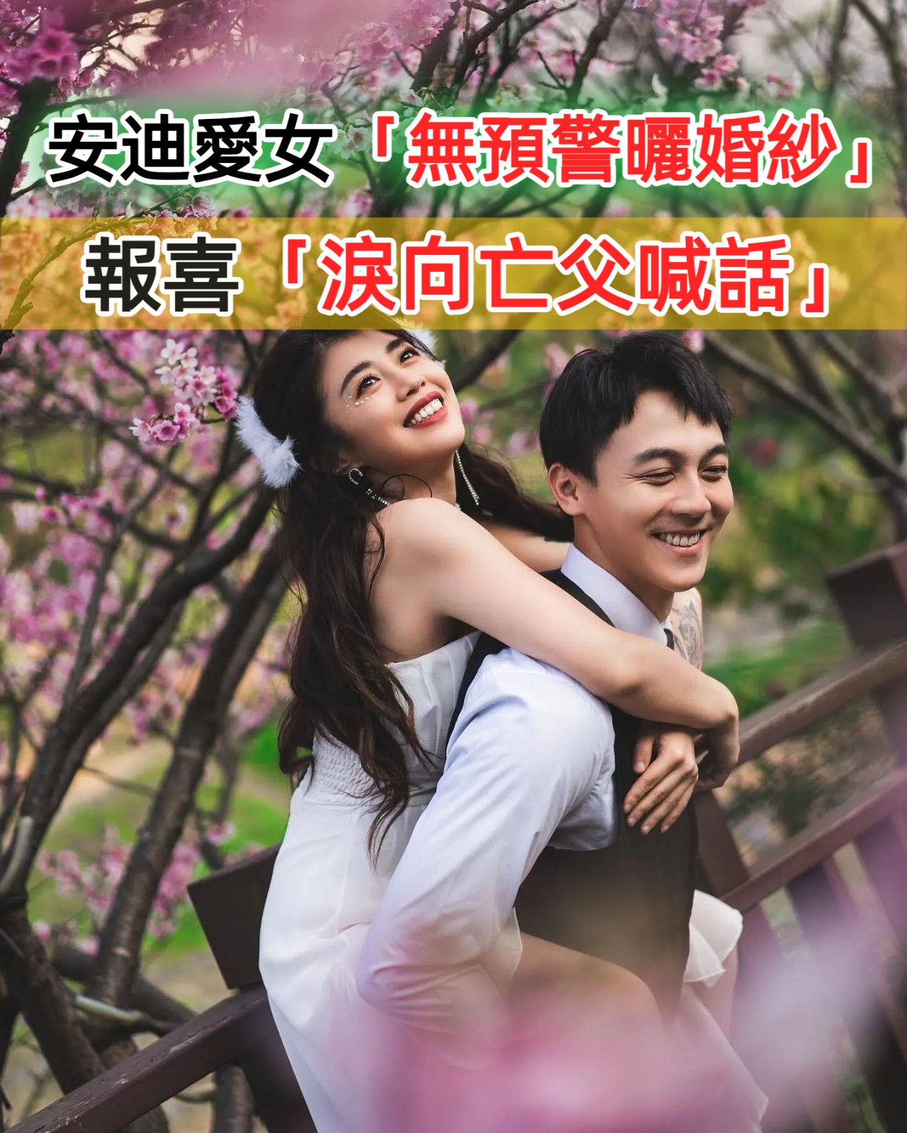 安迪愛女「無預警曬婚紗」報喜：該公開了！　不只是歌姬「靠自己當CEO」向天上爸喊話：爸請你放心