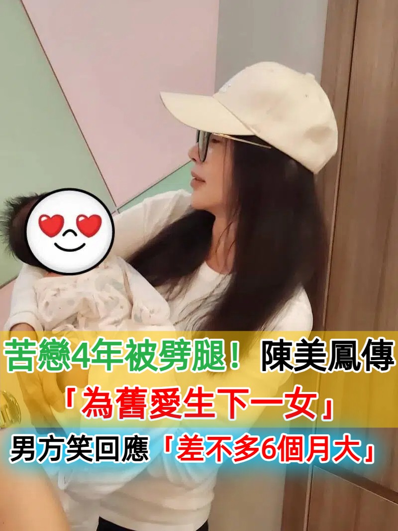 苦戀4年被劈腿！陳美鳳傳「為舊愛生下一女」藏26年？　男方聽完笑了：「我確實有非婚生子」