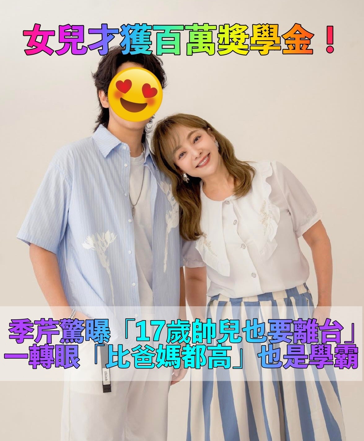女兒才畢業回國！季芹17歲帥兒「也要離開台灣」她不捨發文　感嘆「已經比我們高」近照超帥氣：時間過太快...