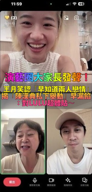 閃婚震驚全台！演藝圈大家長「王月曬3人對話」　笑曝「漢典對Lulu私下舉動」漏餡：早知道戀情♥️