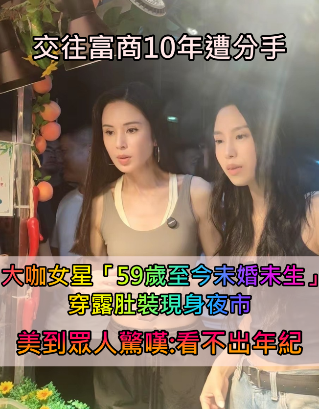 交往富商10年遭分手！大咖女星「59歲至今未婚未生」　穿露肚裝現身夜市「美到眾人驚嘆」：看不出年紀