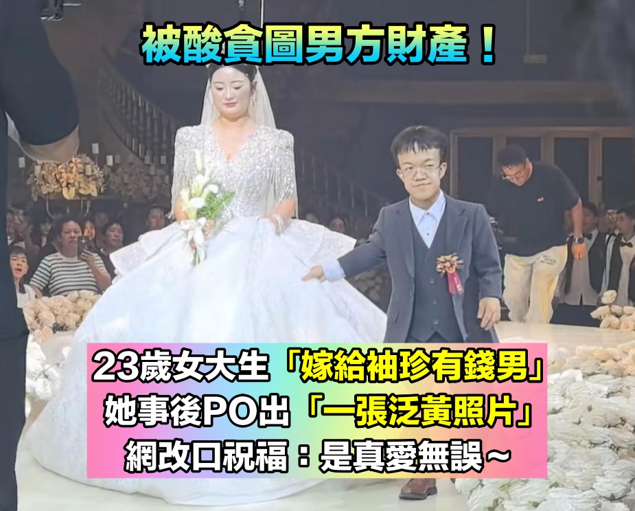 青梅竹馬成伴侶！23歲女大生「嫁給袖珍有錢男」被酸為了錢　她事後「PO一張照片」網全噤聲：是真愛無誤