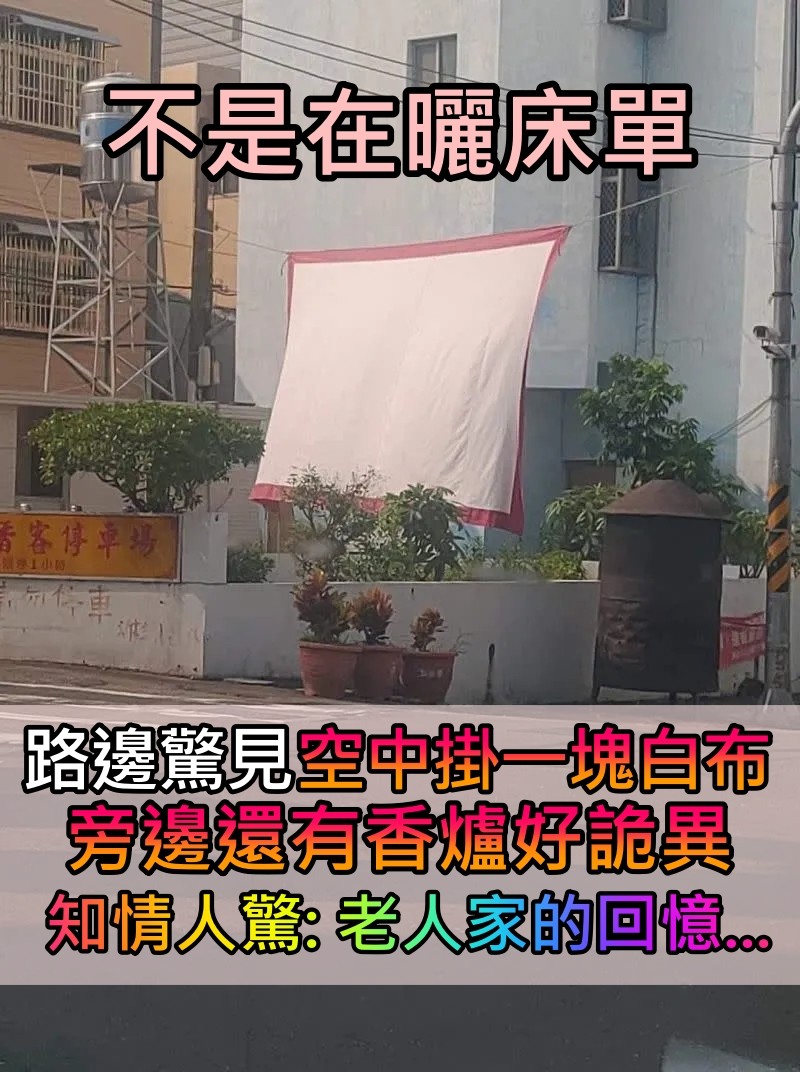 不是曬床單!路邊驚見「空中掛一塊白布」詭異配香爐 網驚呼「老人家的回憶」真相讓人好懷念