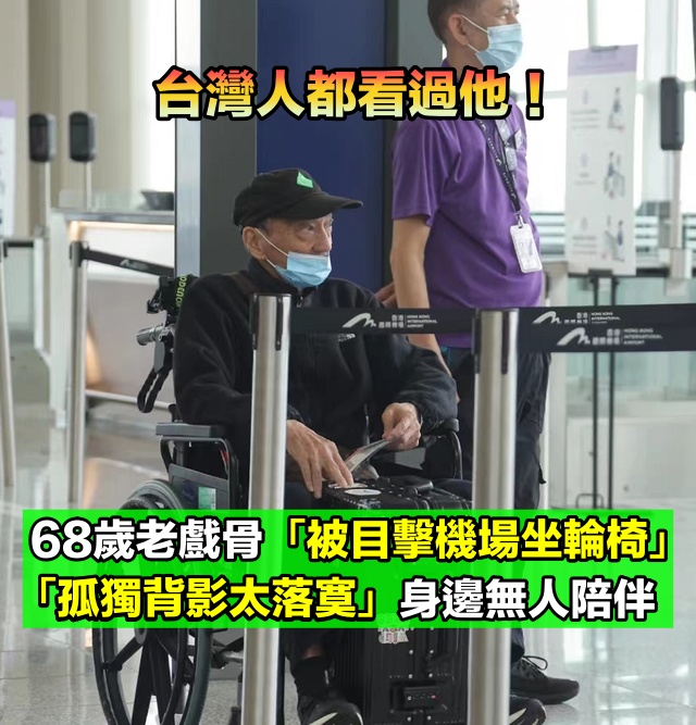 68歲仍跑龍套！御用配角「被目擊機場坐輪椅」身邊無人幫忙　「背影顯得落寞」網湧入關心