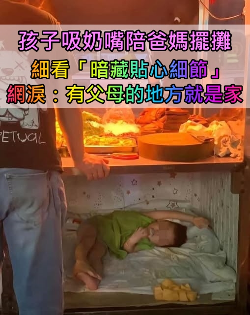 陪爸媽一起上班！路邊攤車下「秘密溫馨小空間」藏著乖巧寶寶　仔細看「暗藏爸媽貼心細節」好催淚