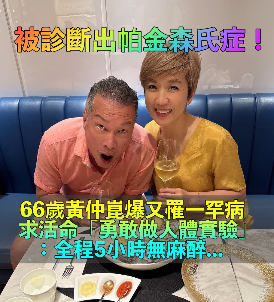 突確診帕金森氏症！66歲黃仲崑「手抖發現罹怪病」　勇做人體實驗「5小時無麻醉」：想為社會貢獻