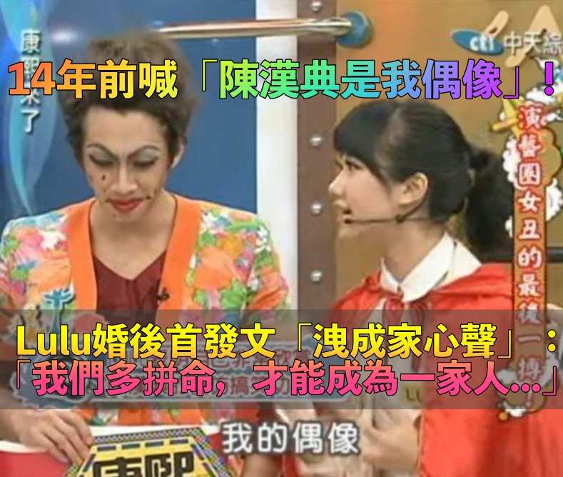 Lulu婚後首發文！被挖出「14年前把陳漢典當偶像」　曝成家心聲：「我們多拼命，才成為一家人♥️」