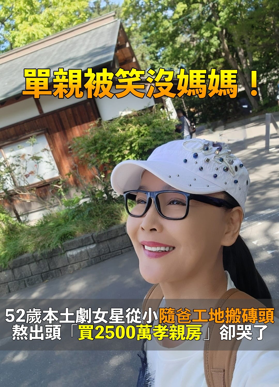 從小被笑沒娘！52歲本土女星「工地搬磚頭養家」和爸相依為命　拼多年「買2500萬孝親房」卻痛哭失聲