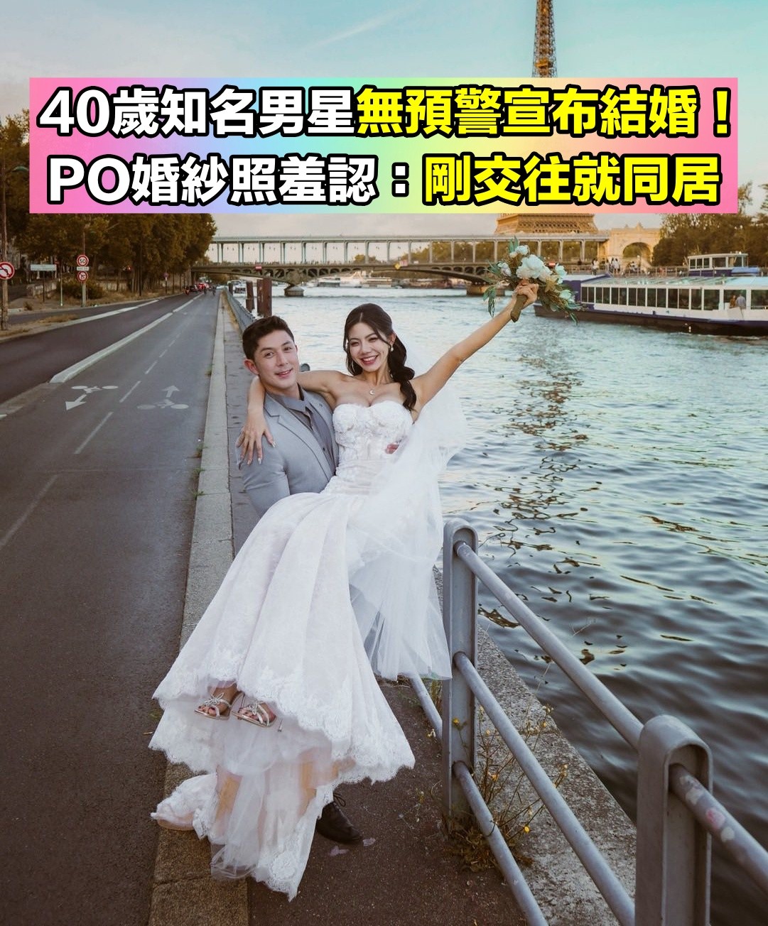 40歲男星「無預警宣布結婚」婚紗照曝光！坦言「剛交往就同居」：結婚是唯一的路