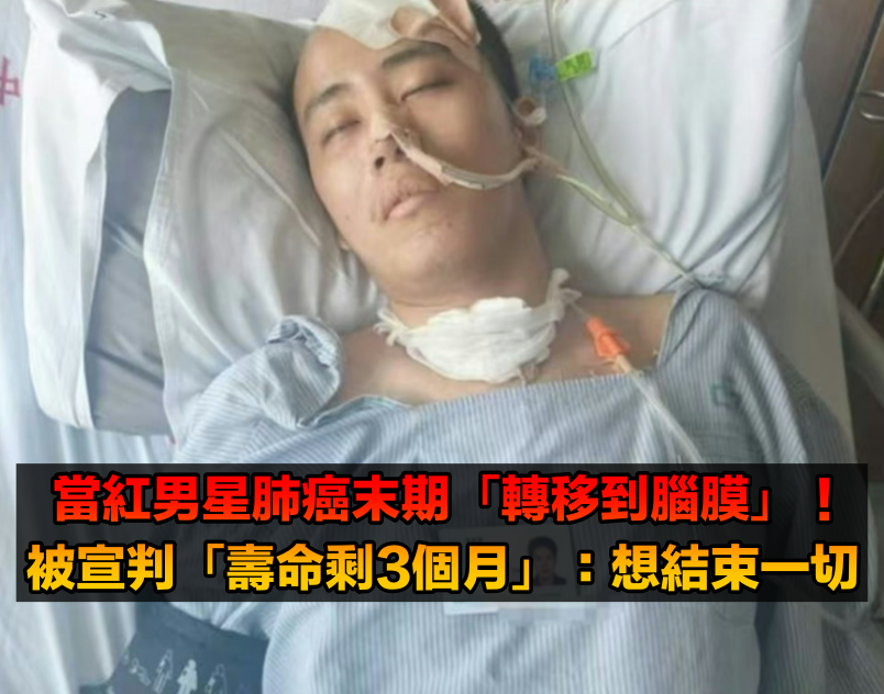 確診肺癌末期！當紅男星驚傳「轉移到腦膜」　遭宣判「壽命剩3個月」近況曝光：想結束一切