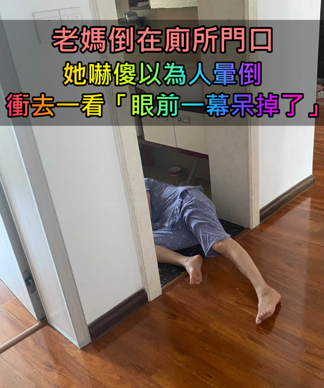 赫見老媽「倒臥廁所門口」!她嚇傻「以為人暈倒」衝上前查看卻傻眼了:好喔...