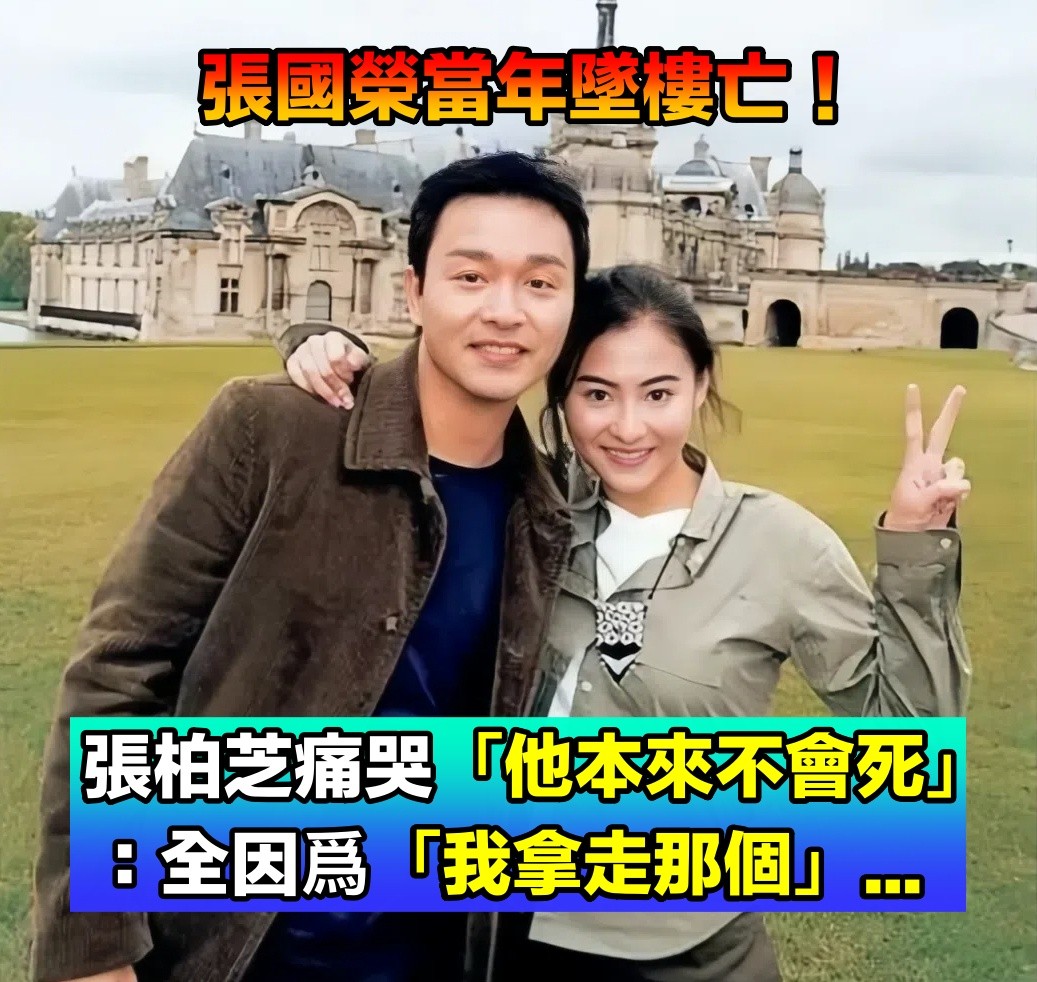 當年張國榮跳樓「生命定格46歲」！張柏芝自責痛哭：若不是我「拿走那個」，哥哥就不會死 