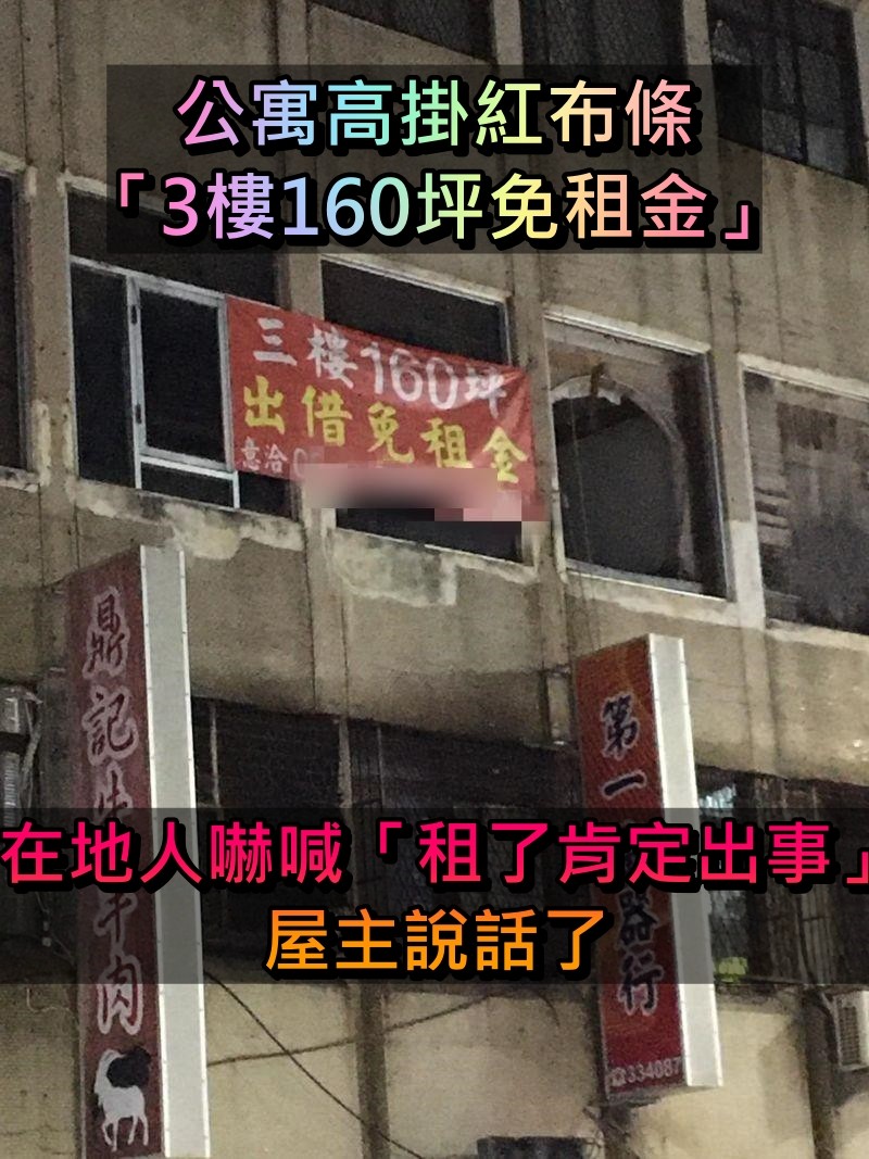 免錢的最貴?公寓驚見紅布條「3樓160坪免租金」 在地人警告「後續要收驚」屋主說話了