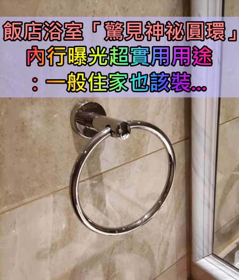 以為是公車拉環！飯店浴室驚見「超神祕圓環」到底幹嘛用　內行解答「一般住家也該裝」網全長知識