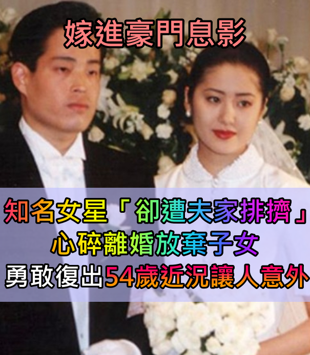 嫁進豪門息影8年!知名女星「卻遭夫家冷落」黯然離婚 被迫離開兒女「今54歲活出自我」
