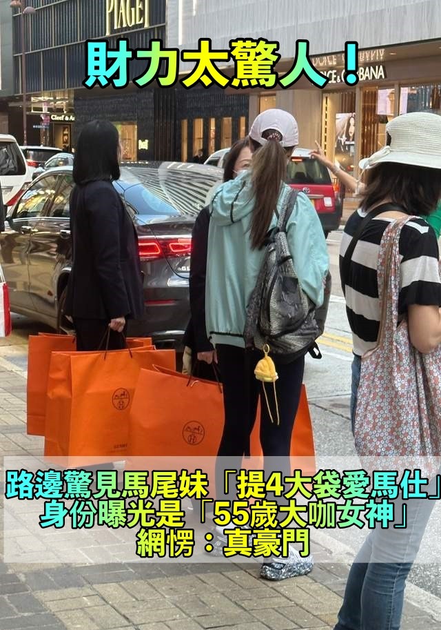 出手超乎常人！街頭捕捉馬尾妹「提4大袋愛馬仕」　消費至少300萬「本尊竟是超大咖女神」：真豪門