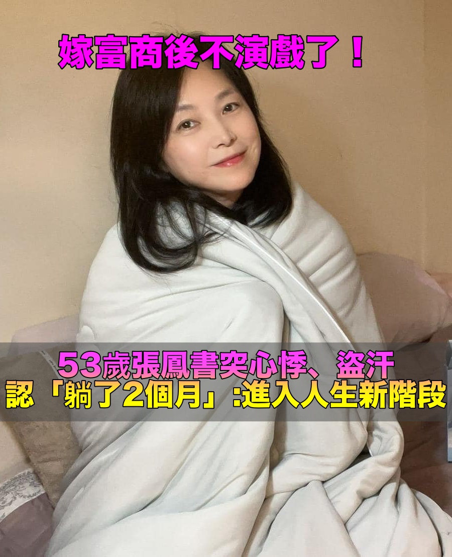 更年期吃盡苦頭!張鳳書坦言「身體出問題躺2個月」 節目收攤「人生進入新階段」轉念找回目標