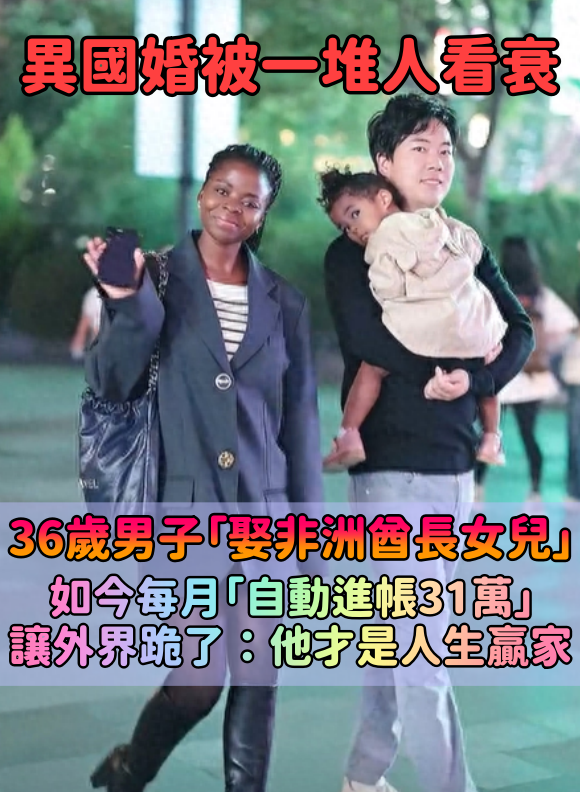異國婚不被看好！36歲男子「娶非洲酋長女兒」遭眾人嘲諷　如今每月「自動進帳31萬」網全跪了：他才是人生贏家