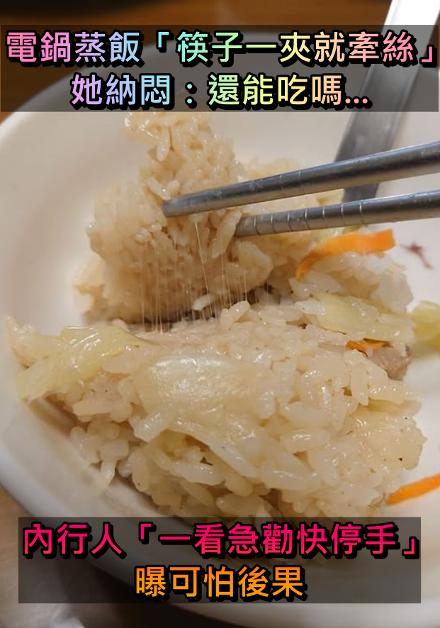 才隔一餐就變樣！電鍋蒸飯「筷子一夾就牽絲」網友掙扎：還能吃嗎　內行人「急勸快停手」後果永難忘