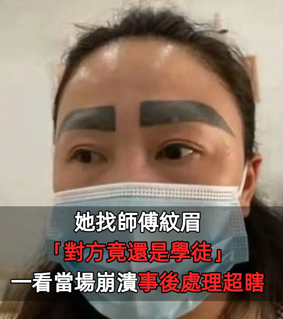 她找師傅紋眉「對方竟還是學徒」！她一看當場崩潰：「還只願意賠....」