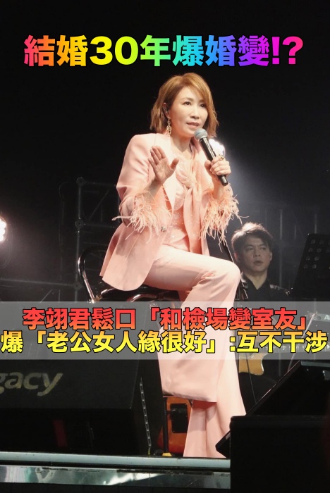 結婚30年婚姻觸礁！？李翊君認「和檢場是室友」：互不干涉...「腳長他身上」女人緣超好