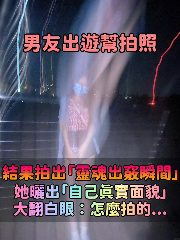 請男友幫忙拍照！竟拍出「靈魂出竅的瞬間」當場傻眼　她無奈曬「自己真實面貌」大翻白眼