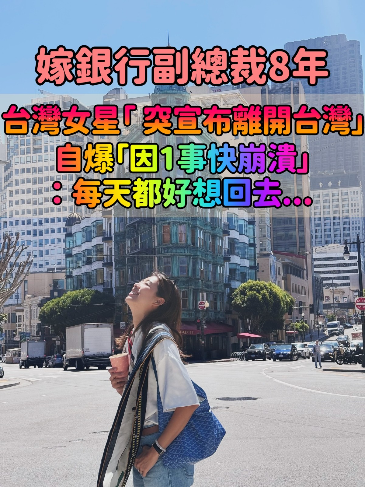 44歲資深女星「 宣布全家離開台灣」！自爆「因1事快崩潰」：每天都好想回去...